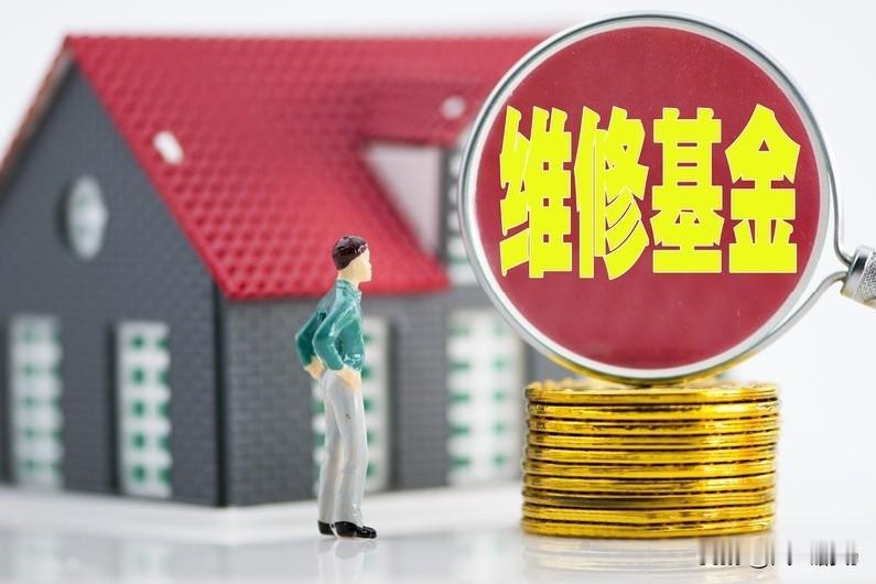 物业打电话来说，要动用小区的维修基金，问我同不同意。我就问，为什么要动用维修基金