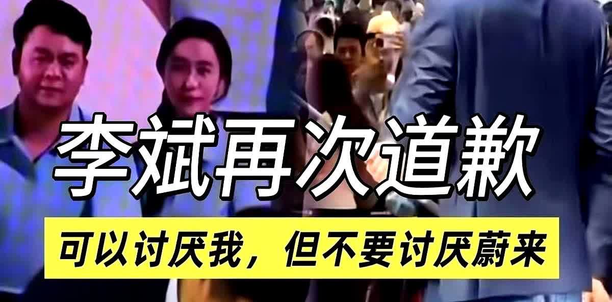 李斌道歉了！李斌在直播中做出了深刻的道歉。现在用户买车可不止听故