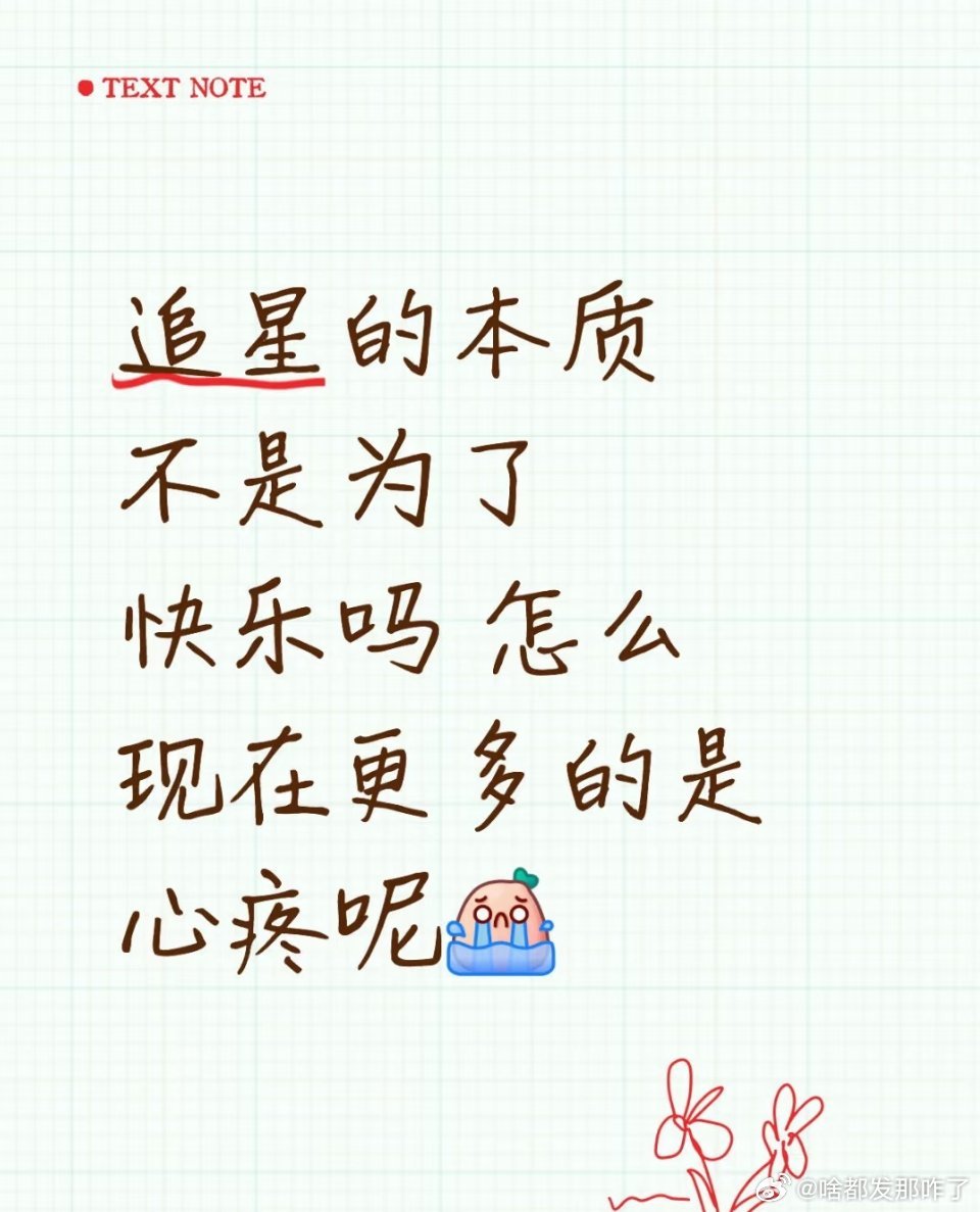 粉圈那种pua式的卖惨真的受不了，再惨也赚了这么多钱，越卖惨外人只会觉得好笑[哈