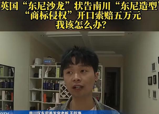 重庆一男子理发店开了7年，突然被英国人的公司起诉了！理由竟是男子的店名侵权，索要