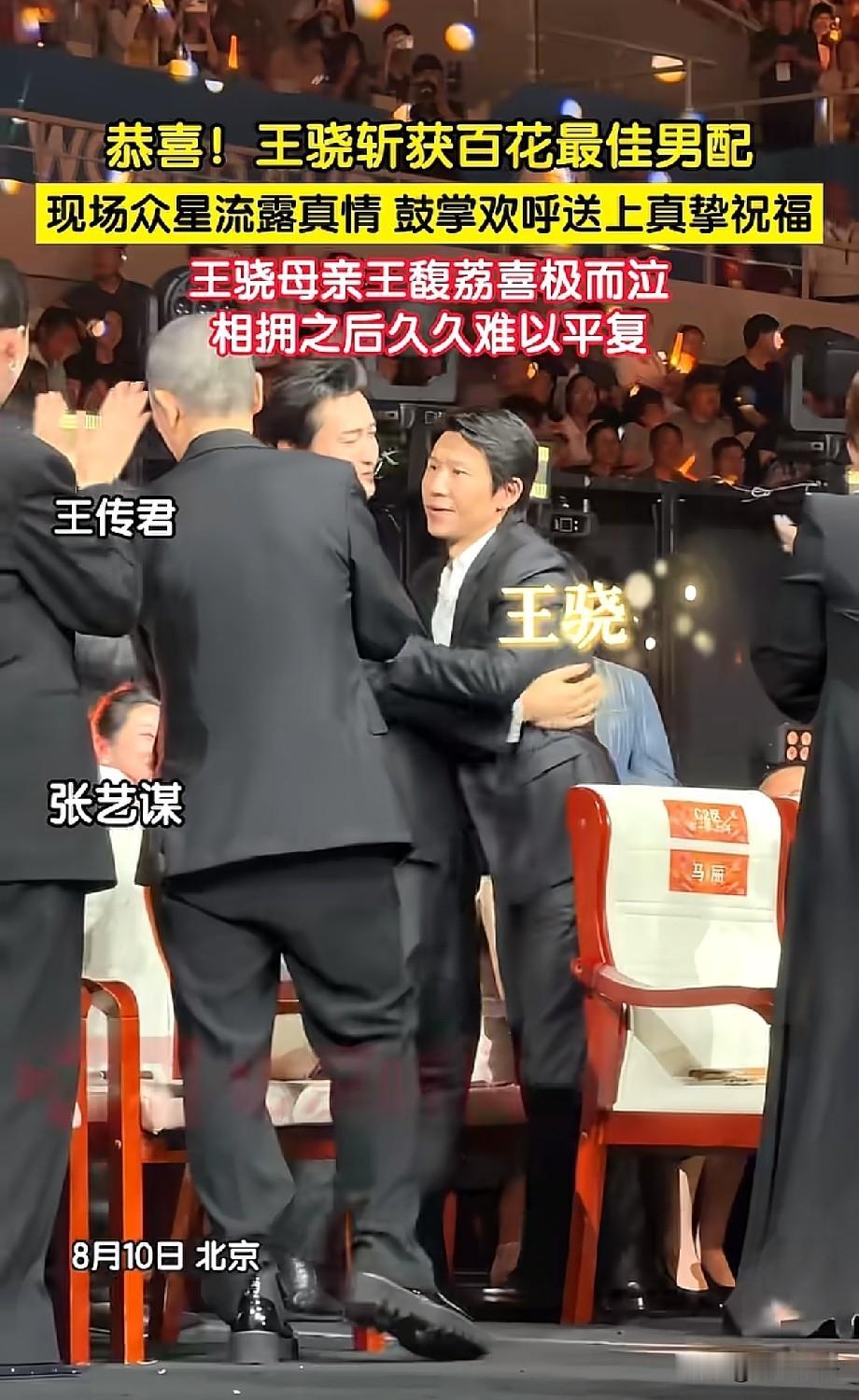 王骁拿下百花最佳男配！母亲王馥荔现场落泪，全场明星起身拥抱祝福第38届大众