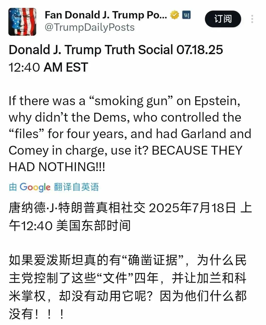 特朗普最有力的反击：要死一起死。特朗普7月18日写道：“如果爱泼斯坦真的有‘确