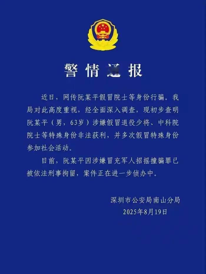 阮某平和余某分别冒充中科院院士、少将和国务院参事，真是胆大妄为！