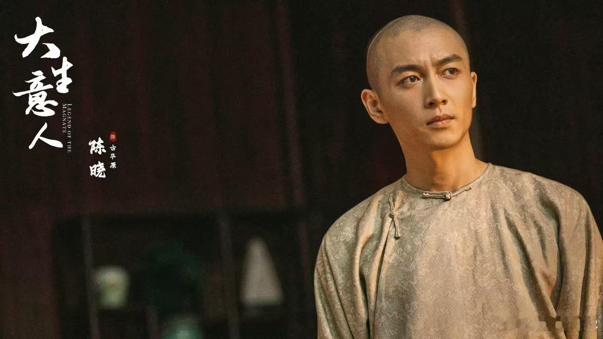 陈晓让戏走在生活前面这才是真正的演员！陈晓让角色活在观众心里，古平原的风骨与传