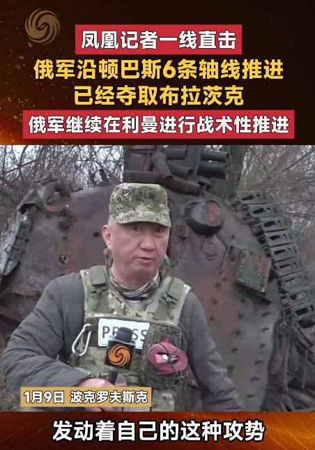 俄军威武，又赢了！攻下布拉茨克镇。战地记者卢宇光报道说，1月9日，俄军提