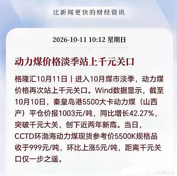 煤炭接下来估计要疯狂了！动力煤淡季不淡，价格持续狂飙，破千元大关，同比增长42%