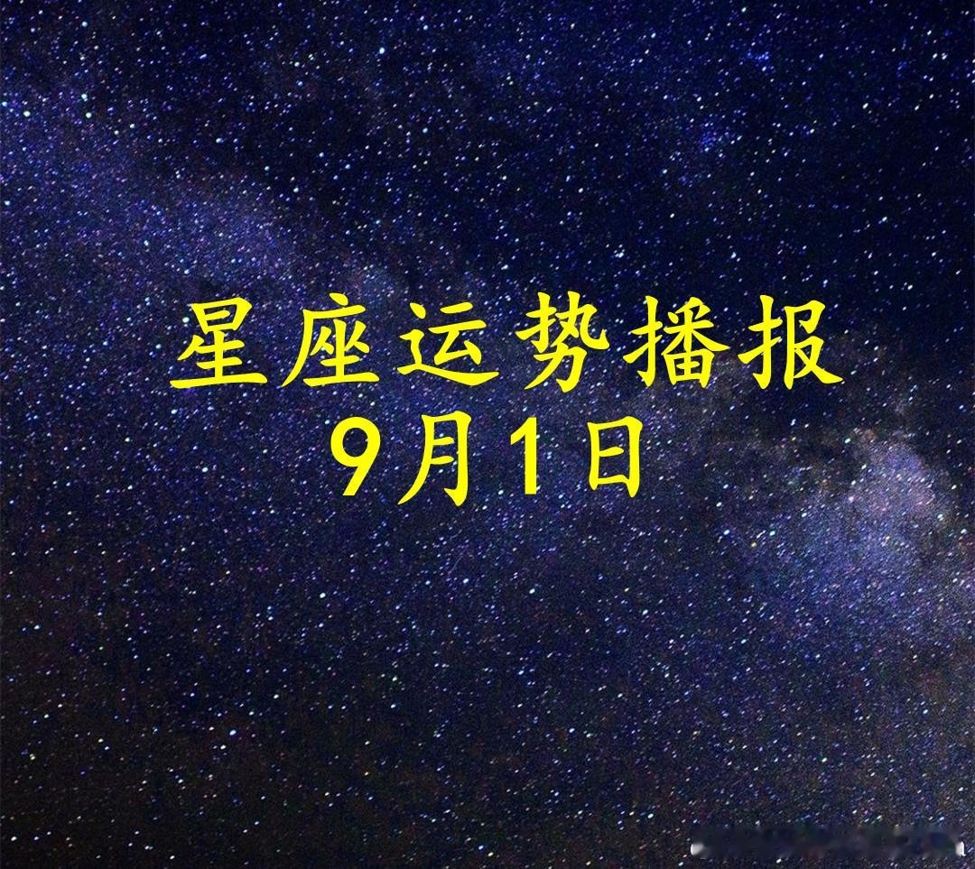 【日运】十二星座2026年9月1日播报文/诡魅塔罗咨询师Luizy#星座##运势##诡魅塔罗#白羊座