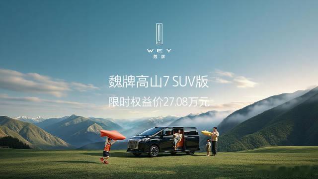 魏牌高山7SUV版正式上市6月16日，魏牌高山7SUV版上市，指导价28.5