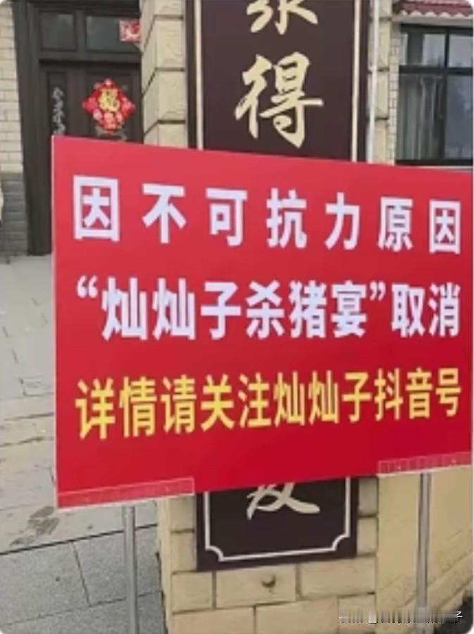 大家不用去灿灿子的杀猪宴了，又取消了，连指示牌都立在路口，说是不可抗力原因，有点