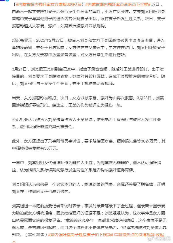 【#内蒙古婚内强奸案女方索赔30多万#】#内蒙古婚内强奸案录音笔录下全程#以下是两个情节：“当天，女