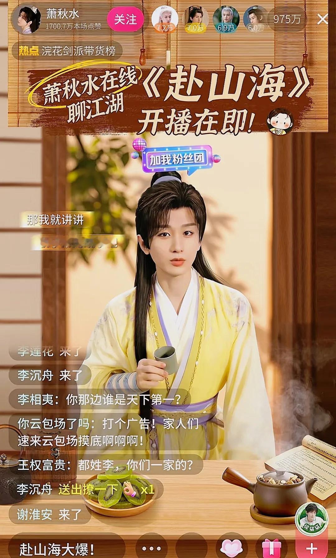 没睡醒，出现幻觉了！不然怎么会看到萧秋水在线直播呢？关键是，榜一还都是熟悉