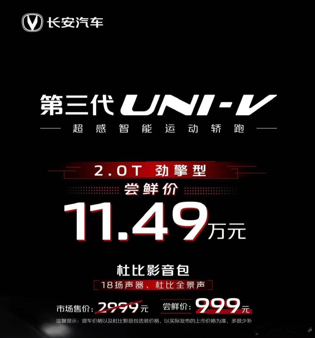 新款长安UNI-V预订：尝鲜价11.49万元7月15日，长安汽车旗下新款长安UN