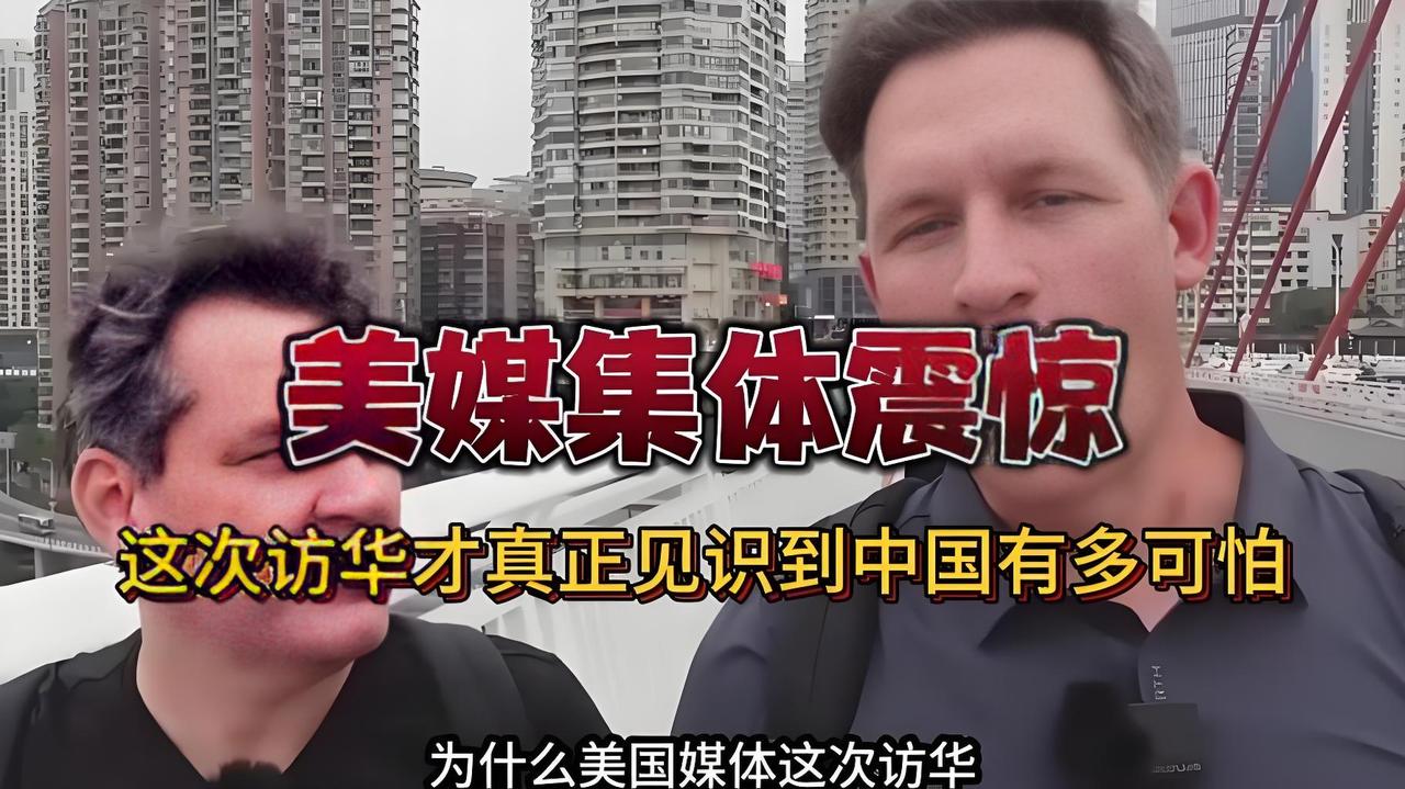美媒集体“破防”，这趟中国行撕开了西方舆论的遮羞布！时隔9年，美国主流媒体记