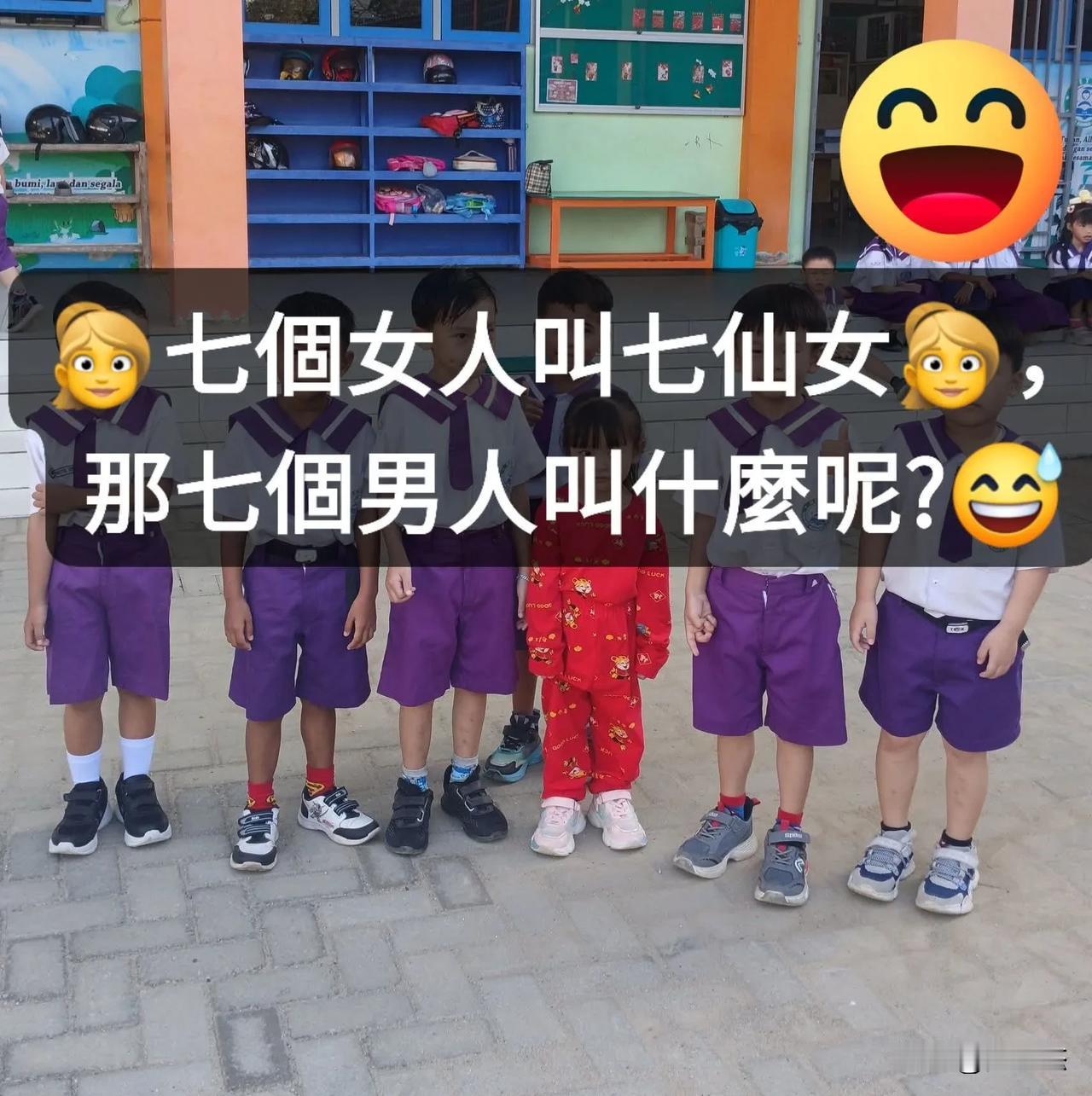 考考你，既然七个女人叫七仙女，那么七个男人可以叫什么呢？