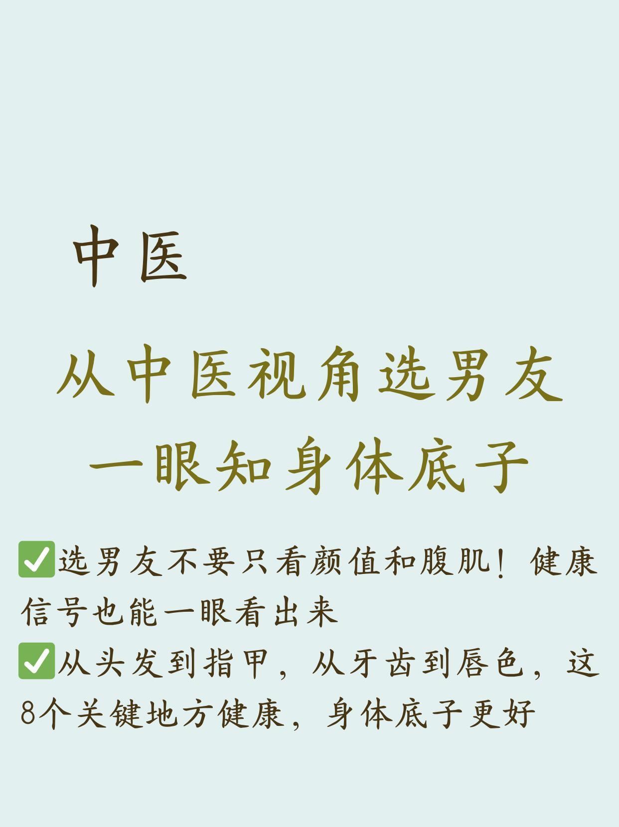 从中医的角度怎么选男人。今天我们来聊个有趣的话题，从老祖宗的角度看如何选男友——
