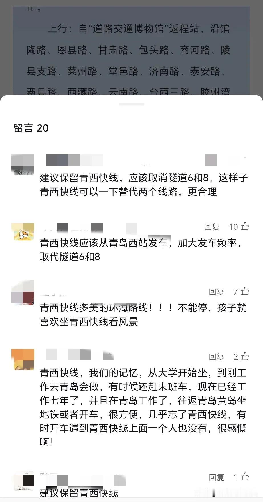 胶南至青岛的青西快线要停发了？正在征求市民意见，看到一片文章下面很多网友对青西快