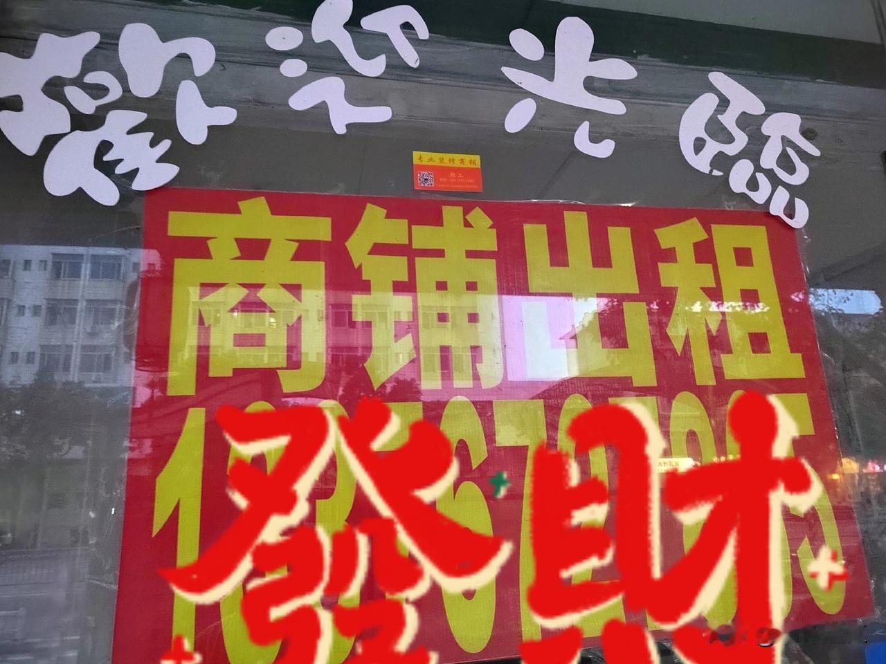 经过湛江市区的街边，发现商铺出租的广告越来越多了。租金贵工薪高，实体店经营成本确