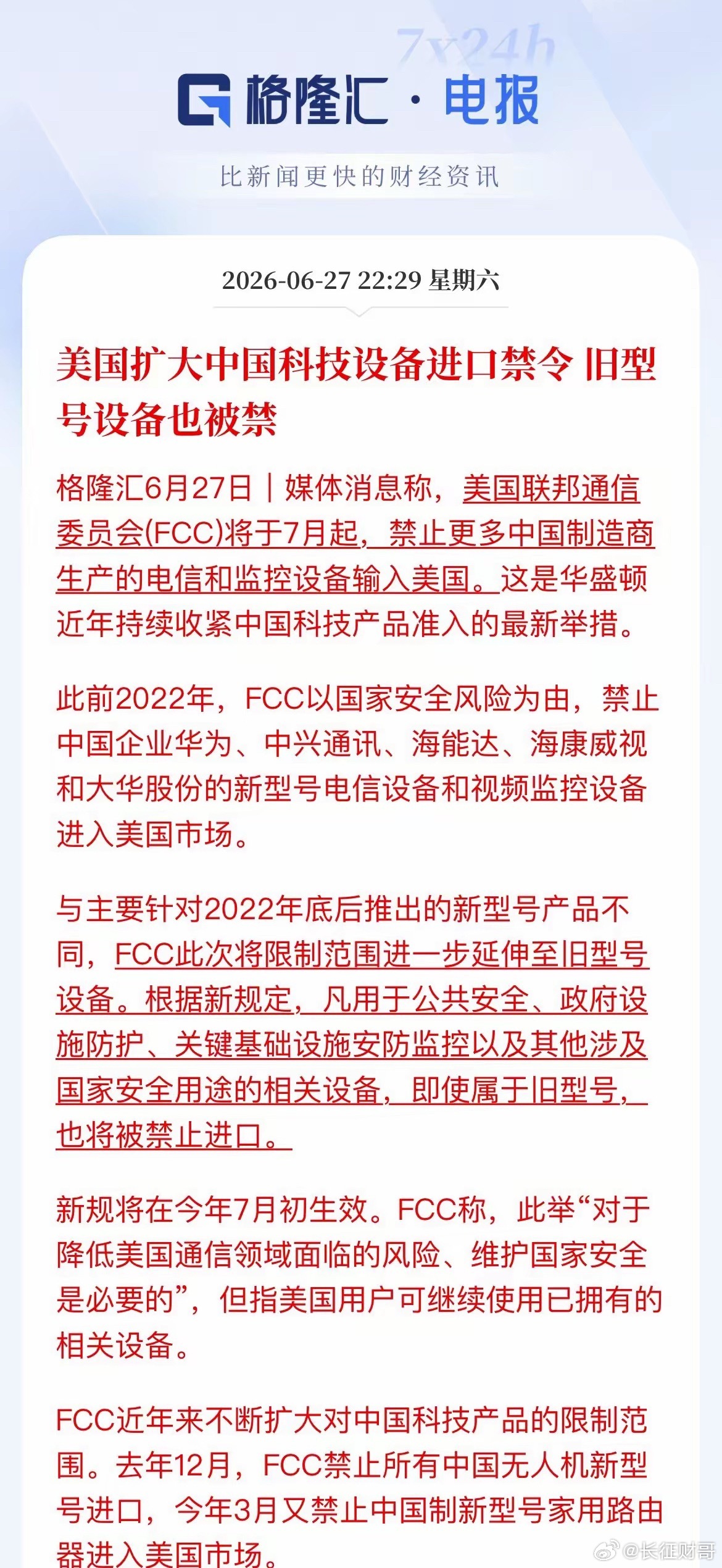 美国又对中国科技出手了，这次不是禁新品，连旧型号一起封杀7月起，华为、中兴、海康