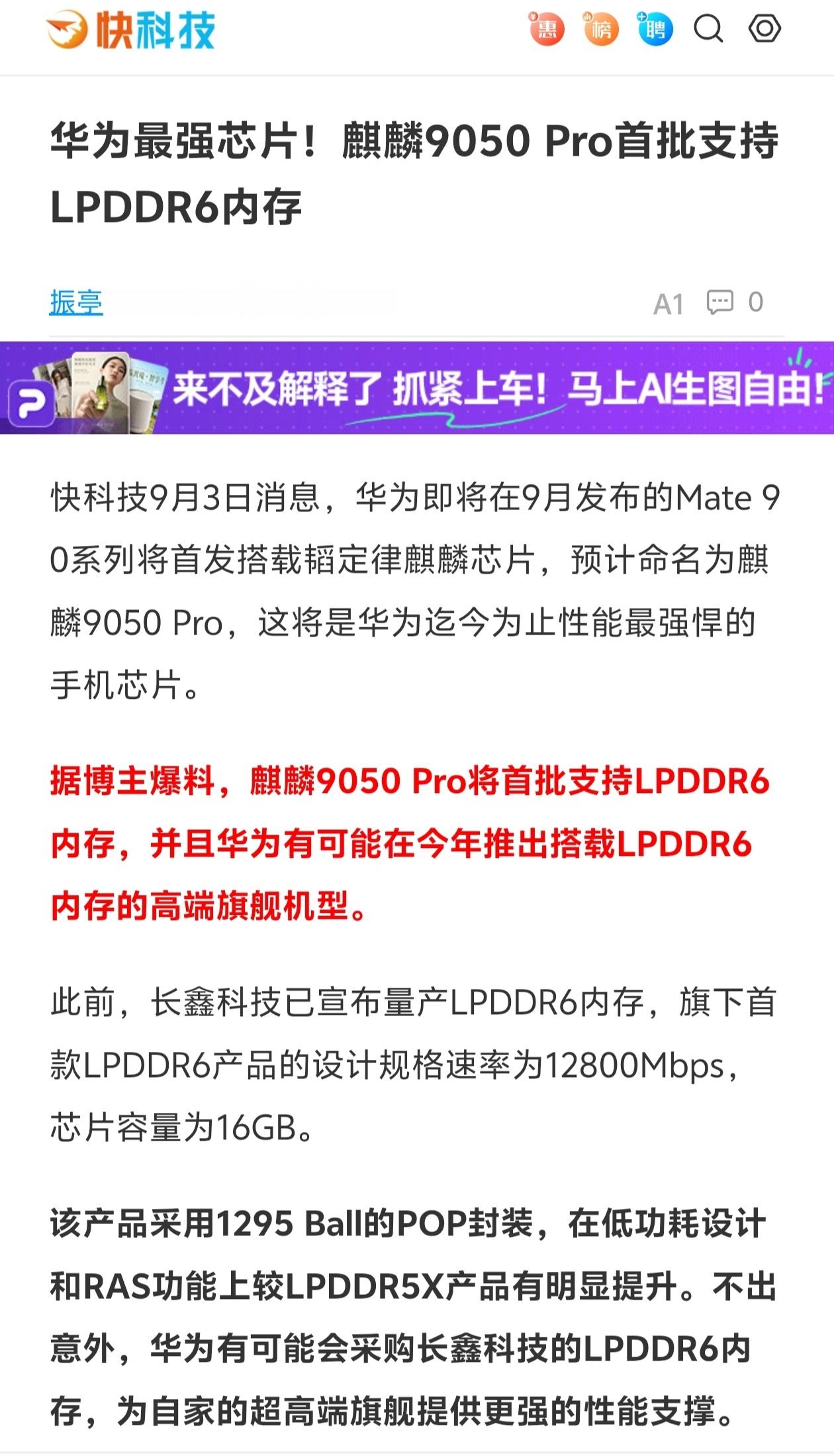 大的要来了，麒麟9050Pro将首次搭载LPDDR6内存[并不简单]它很可能是你能最先买到的世界首个