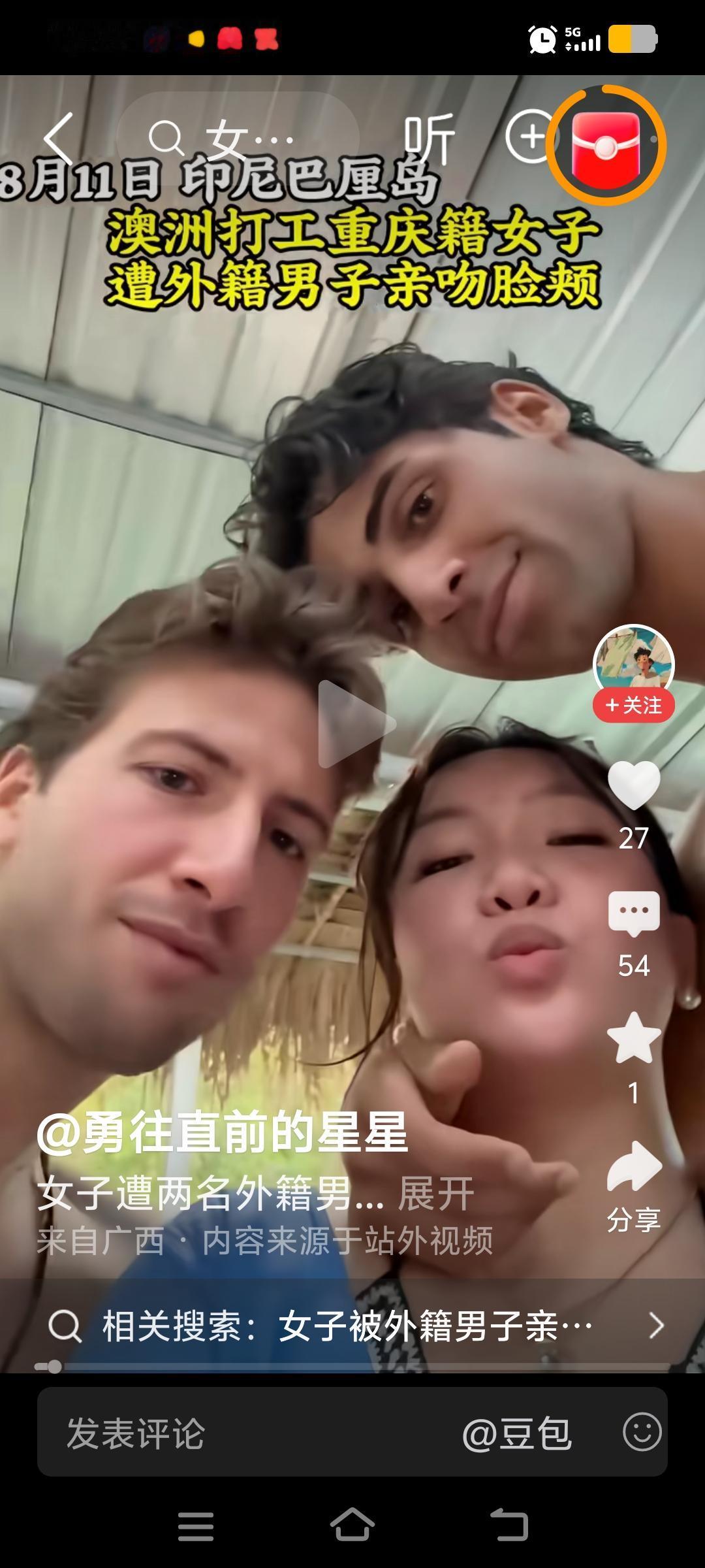 8月11日印尼巴厘岛澳洲打工重庆籍女子遭外籍男子亲吻脸颊长着中国人的脸说