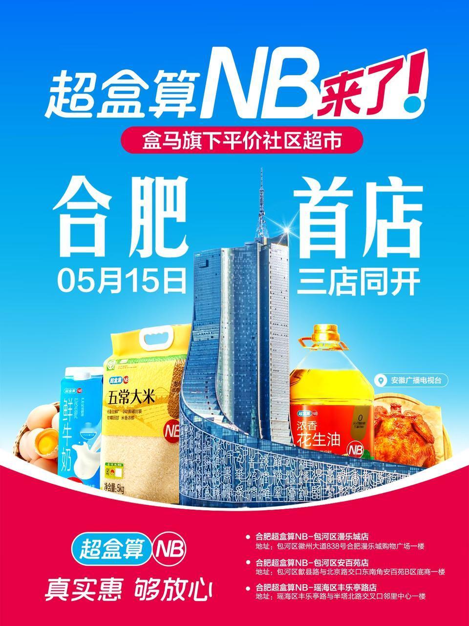 合肥三店同开！超盒算NB首进安徽！合肥人的购物车要变轻了。5月15日，盒马旗