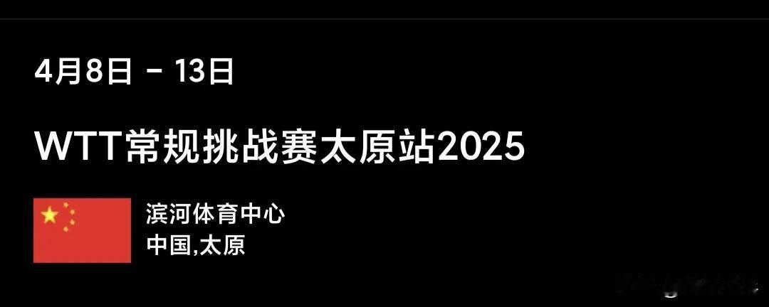 2025WTT常规挑战赛太原站中国队参赛名单：3.6【男单正赛】薛飞、周启豪