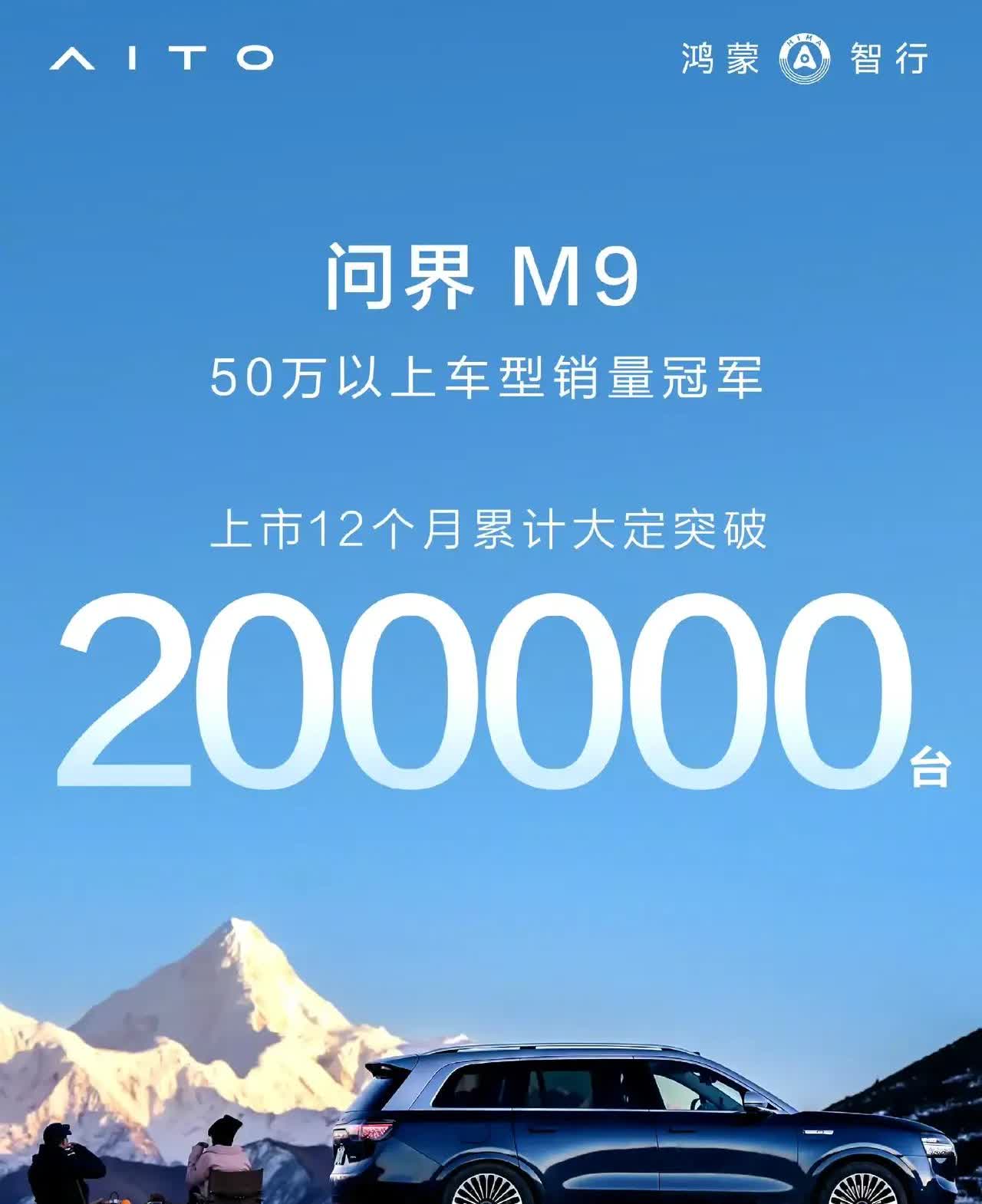 2024年12月26日，鸿蒙智行官宣M9大定突破20万台。2025年3月6日