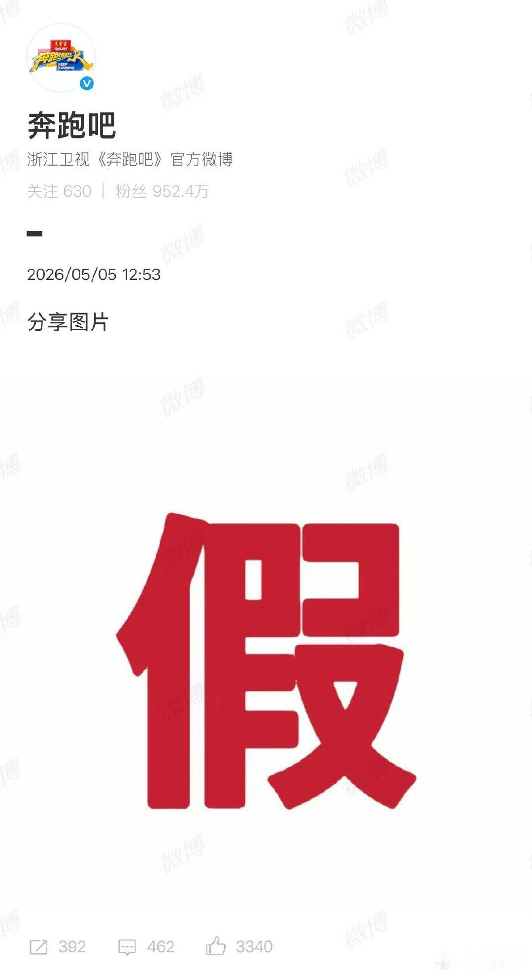 【奔跑吧发博辟谣】奔跑吧官方辟谣5月5日，针对网传嘉宾阵容消息，节目组发“假”字
