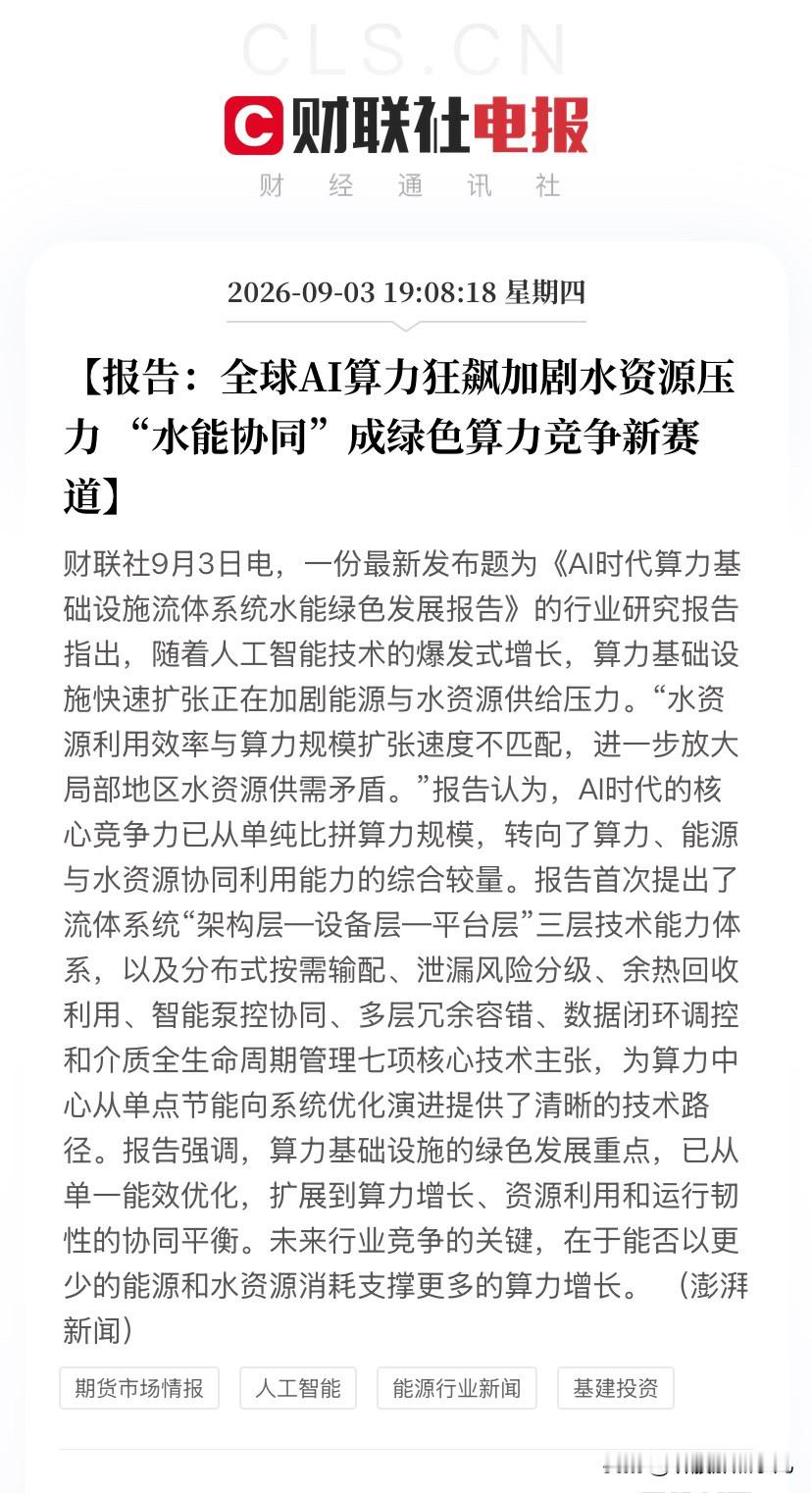 《AI时代算力基础设施流体系统水能绿色发展报告》，一句话捅破窗户纸：AI算力狂飙，正在把全球数据中心