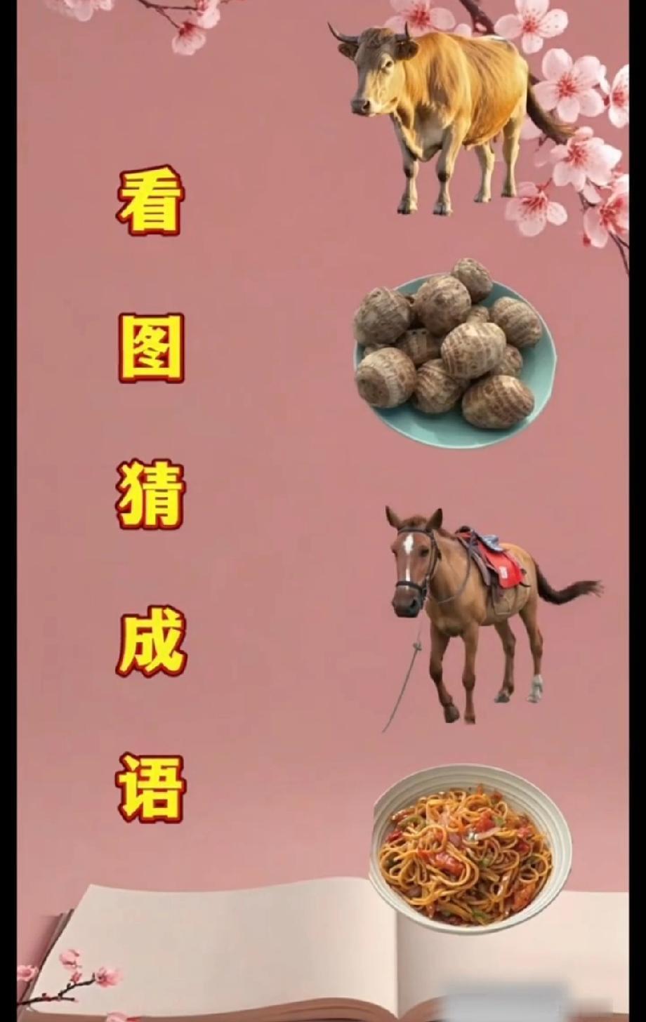 牛、丸子、马、面条能组成啥成语？猜对的都是高手，不服来战！