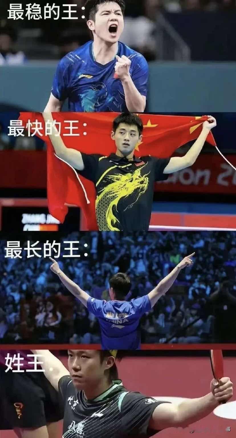 ✅樊振东是最稳的王：大赛里很少出现崩盘式的突然掉线，逆境下咬分能力极强，常年稳居