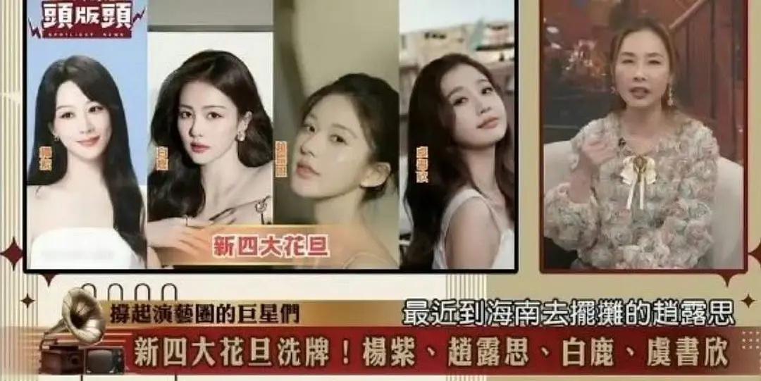 台媒评选新四大花旦杨紫白鹿赵露思虞书欣