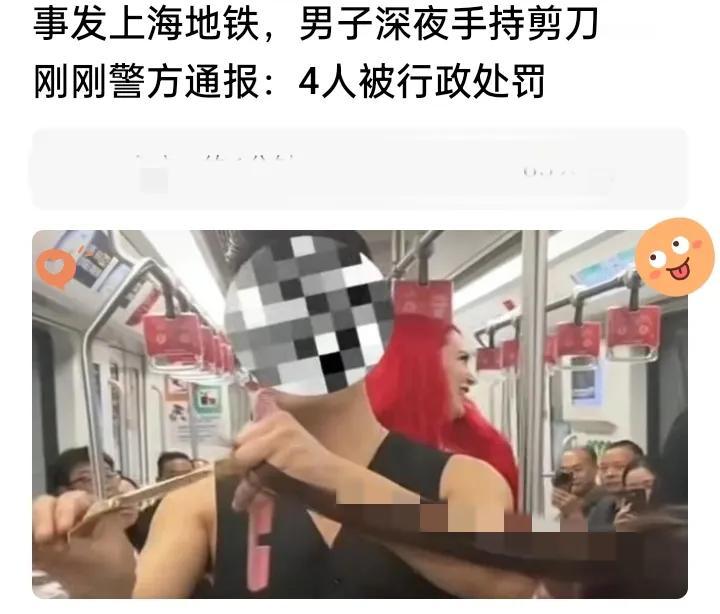 上海地铁深夜惊现“剪刀理发”！4人被处罚：流量再香，也别踩公共秩序的红线谁