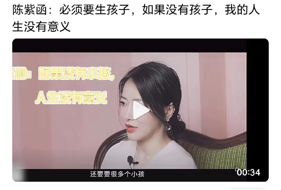 这陈紫函是中了什么邪毒吗[汗]？我支持别人热爱生命喜欢生孩子，但是，你要真爱生