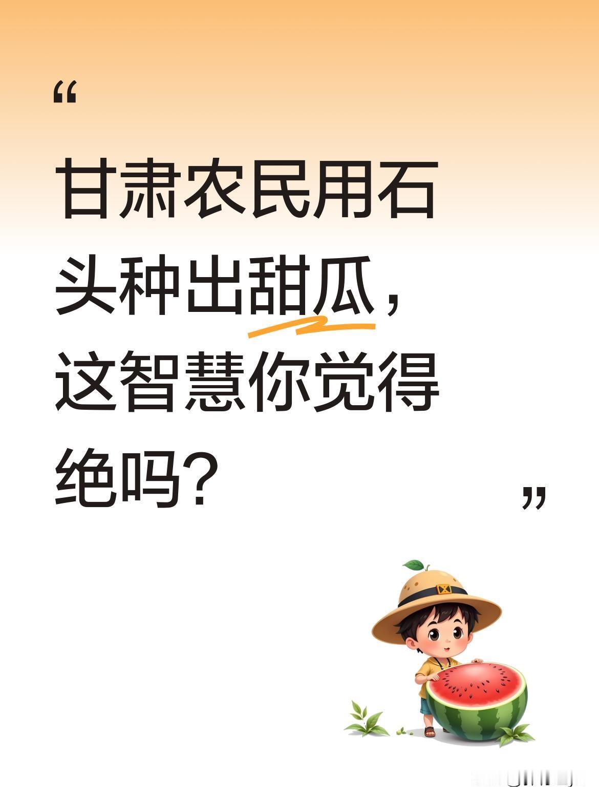 甘肃农民用石头种出甜瓜，这智慧你觉得绝吗？在常年干燥、遍地砂石的甘肃靖远，当地
