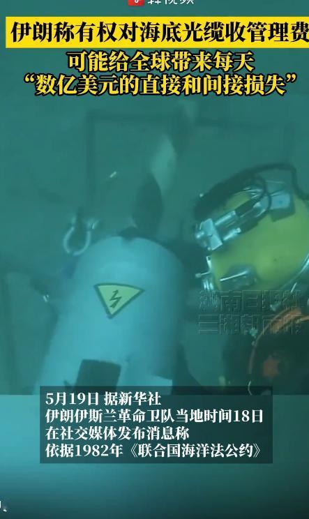 突发！5月19日伊朗放大招，霍尔木兹海峡光缆收过路费，还敢叫板全球5月19日