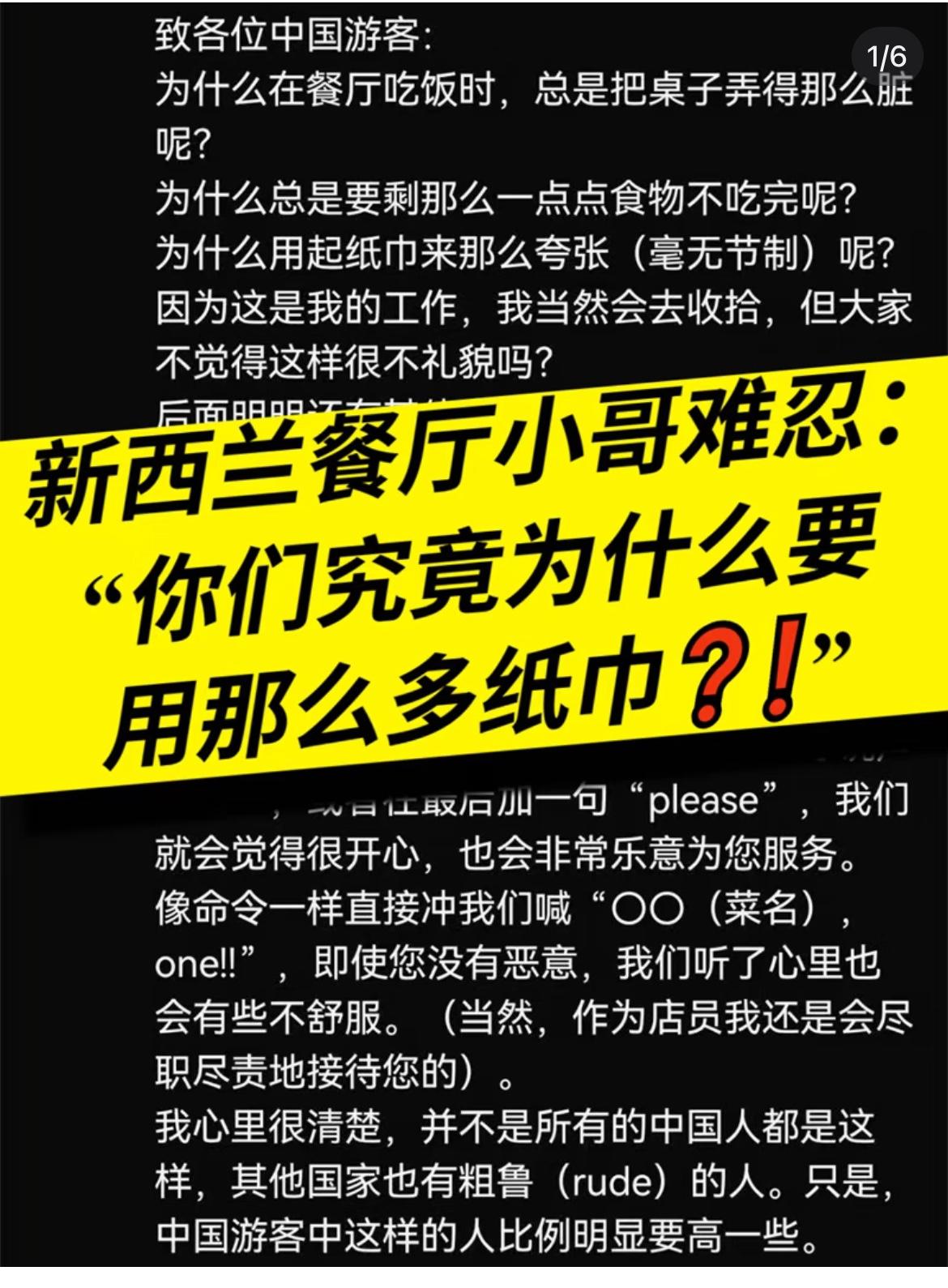 新西兰餐厅服务员吐槽中国游客吃完饭后，把餐桌弄得很脏，而且用了很多纸巾，饭也没有