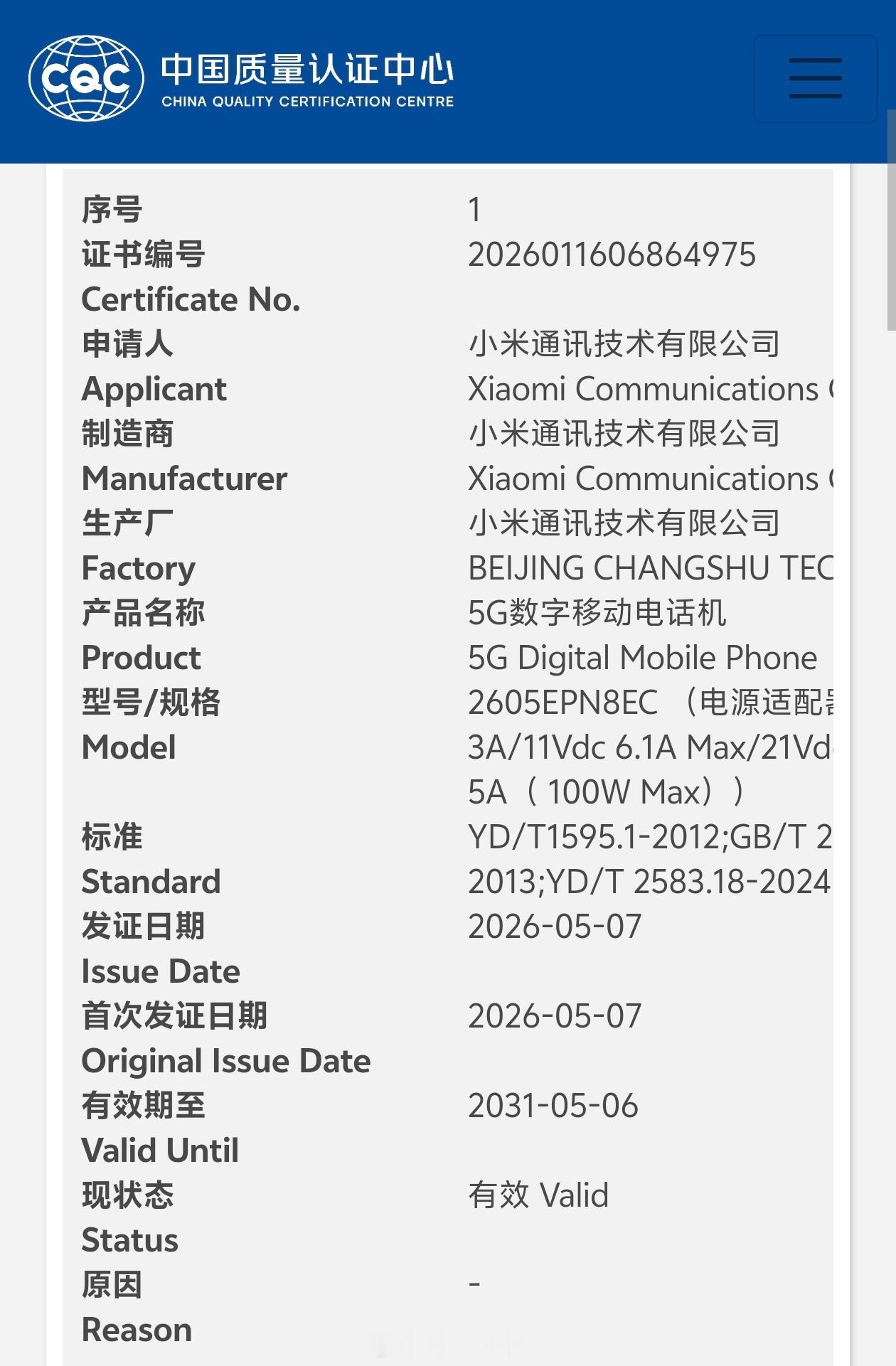 小米17Max本月发布小米17Max通过国家3C质量认证，型号260