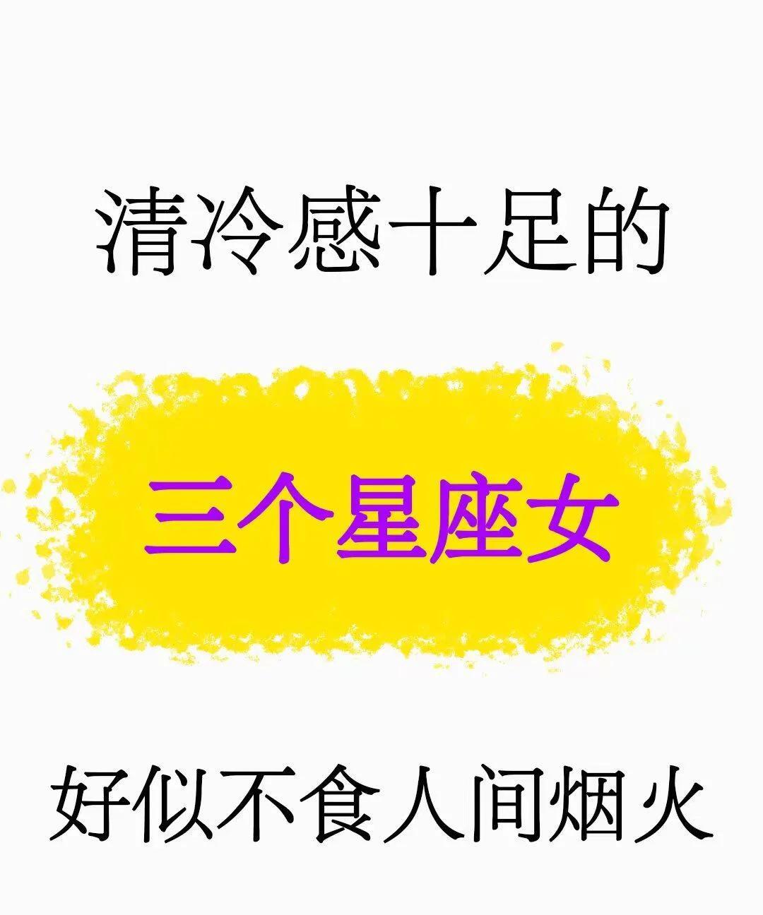 清冷感十足的三个星座女，好似不食人间烟火在日常生活中，我们经常会发现，有一些人看