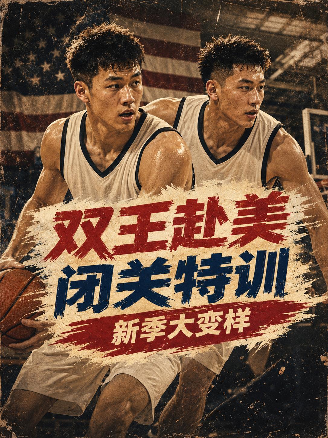 果然，杜锋的两位爱徒赴美开始闭关特训，目的也只有一个：在这个休赛期尽全力补强短板