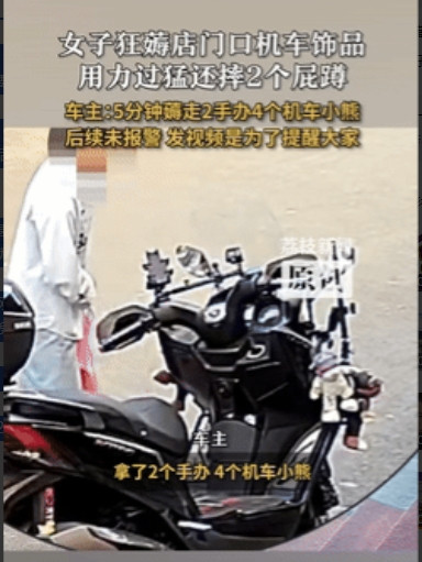 “占便宜没够！”内蒙古，一女子看到路边停放的机车上，有许多小饰品后，就用手狂薅，