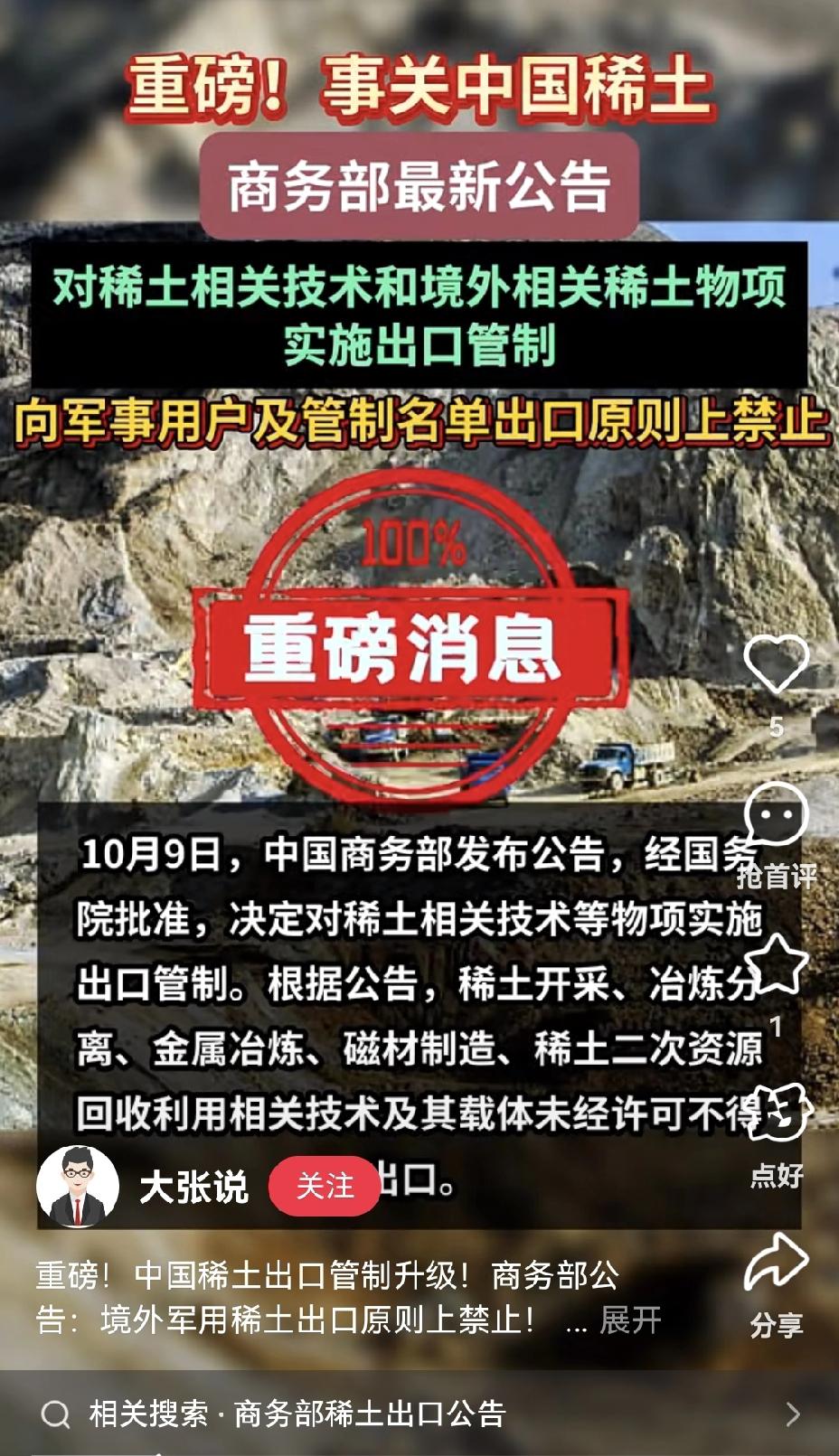 重磅消息来了！10月9日，东方大国商务部发布第62号公告，决定对稀土相关技术