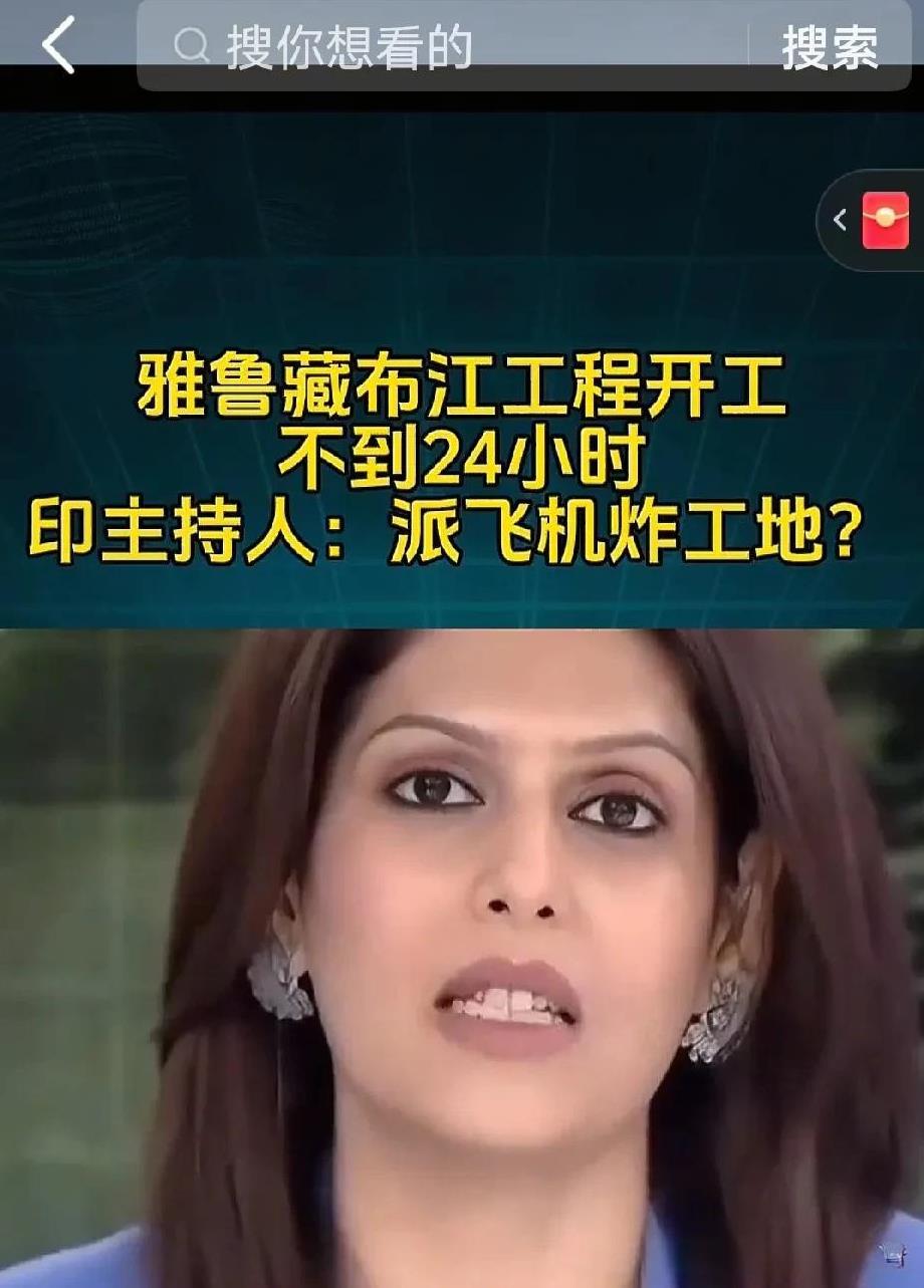 睡懵懂了，想挨揍？印度节目主持人竟说派军机轰炸我们的雅鲁藏布江水电工程！一