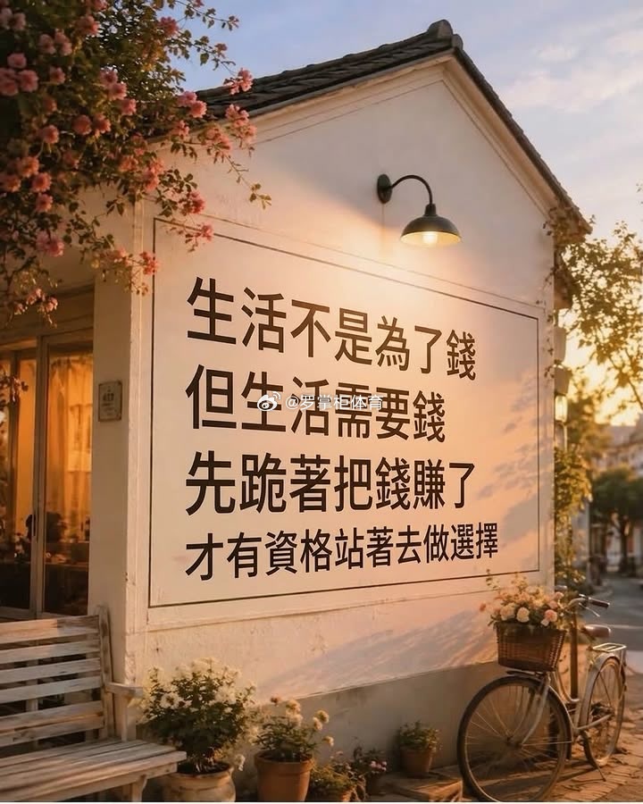 走自己的路，按自己的原则好好生活。即使有人亏待了你，时间也不会亏待你，人生更加不