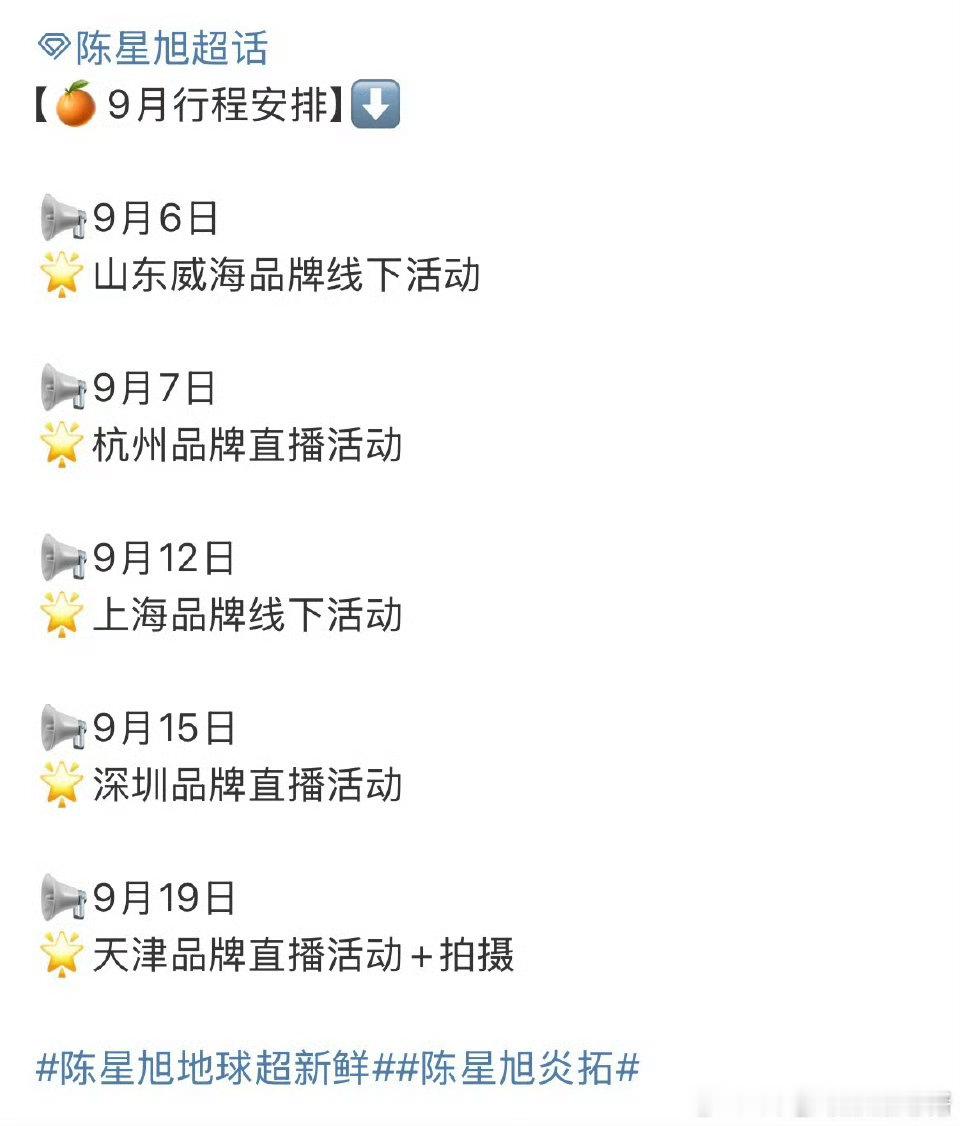 陈星旭九月行程～好多活动[点赞]​​​