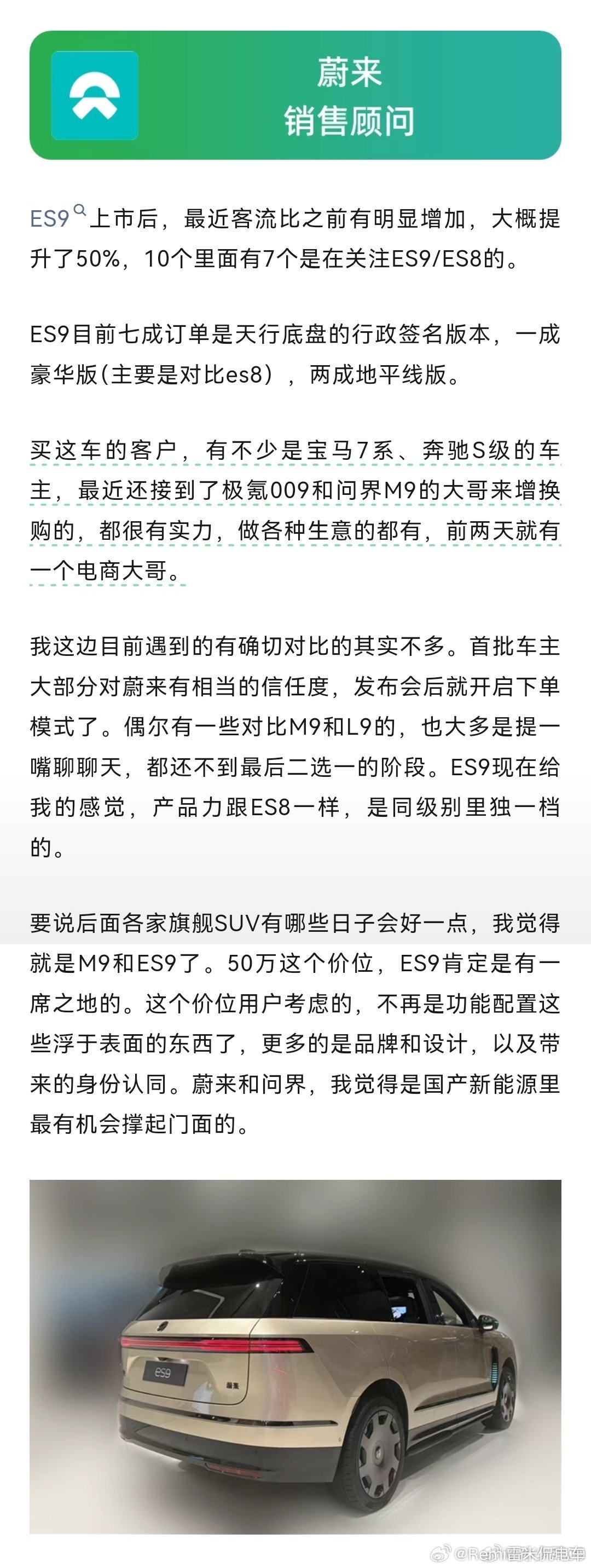 车Fans报告显示：蔚来ES9正在从宝马7系、奔驰S级车主手上抢订单。这说明ES