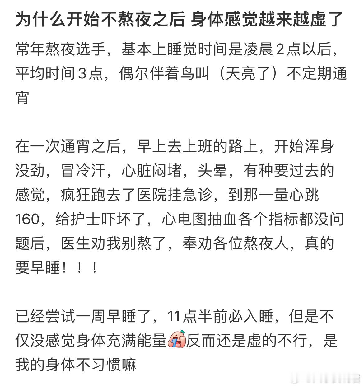 为什么开始不熬夜之后身体感觉越来越虛了​​​