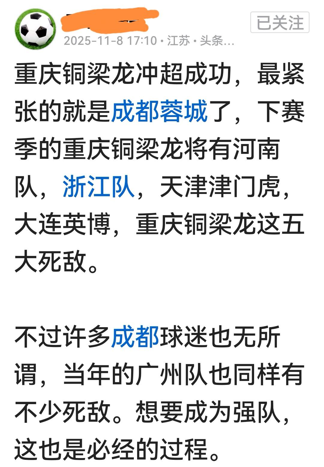 什么人啦？重庆铜梁龙刚冲超，就被别有用心的自媒体人列为成都蓉城的“大死敌”啦！