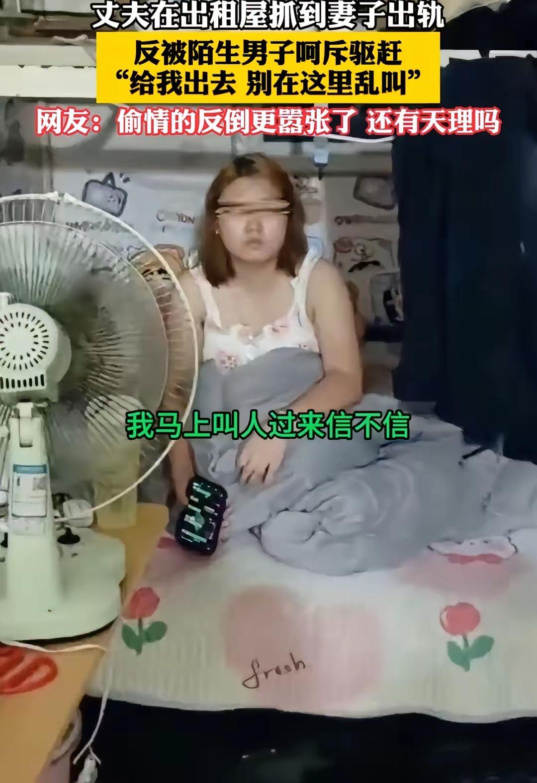 出租屋里，丈夫撞见了不该看的画面。还没开口，那个陌生男人先发话了：给我出去，