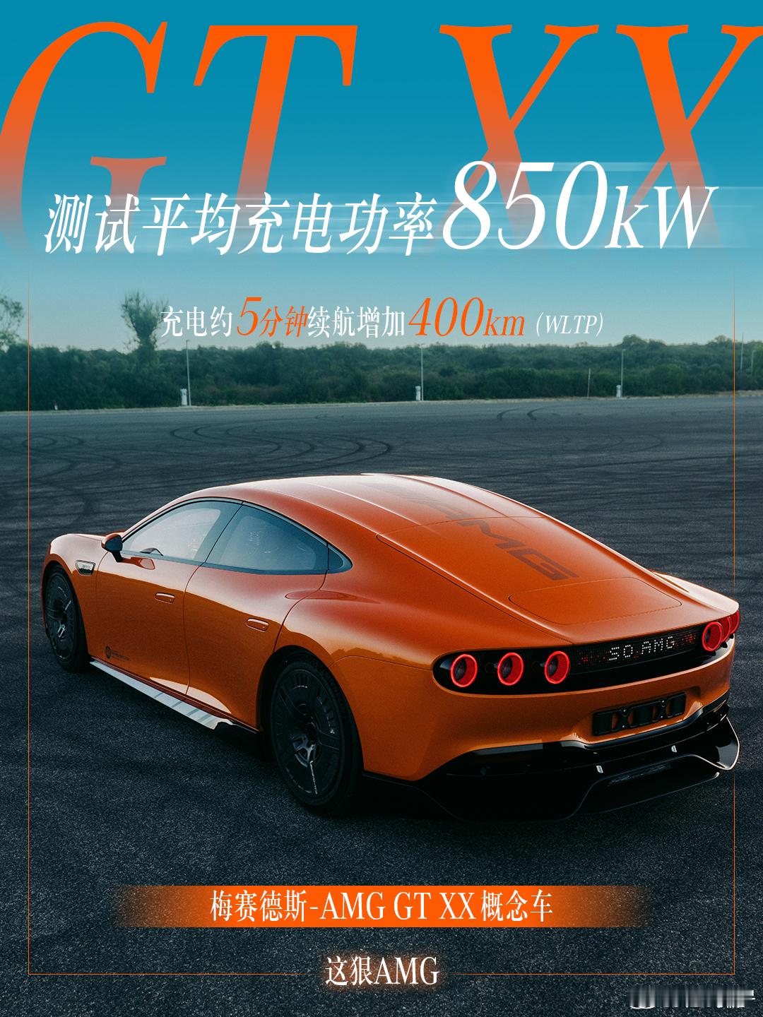 超越小米YU7、小鹏P7，24小时狂跑5479公里的奔驰AMGGTXX概念车
